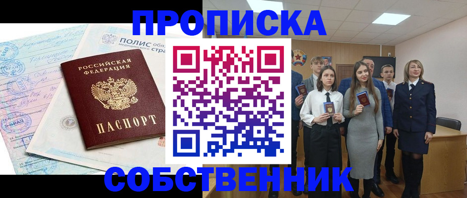 прописка законно в ЕАО